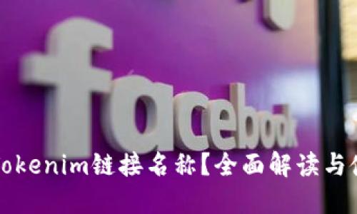 什么是Tokenim链接名称？全面解读与使用指南
