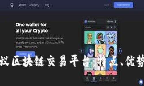 全面解析蚂蚁区块链交易平台：特点、优势与未来发展