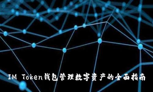 IM Token钱包管理数字资产的全面指南