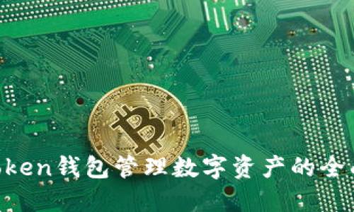IM Token钱包管理数字资产的全面指南