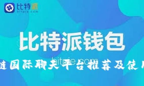 区块链国际聊天平台推荐及使用指南