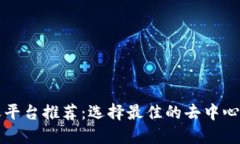 区块链聊天平台推荐：选择最佳的去中心化通讯