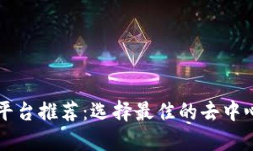 区块链聊天平台推荐：选择最佳的去中心化通讯工具