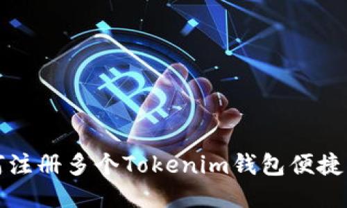 如何注册多个Tokenim钱包便捷指南