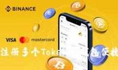 如何注册多个Tokenim钱包便捷指南