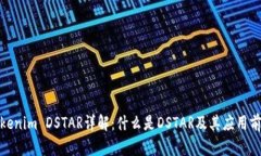 Tokenim DSTAR详解：什么是DSTAR及其应用前景