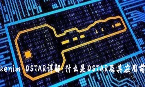 Tokenim DSTAR详解：什么是DSTAR及其应用前景