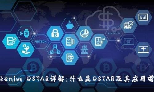 Tokenim DSTAR详解：什么是DSTAR及其应用前景