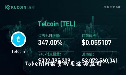 Tokenim能量的用途与应用