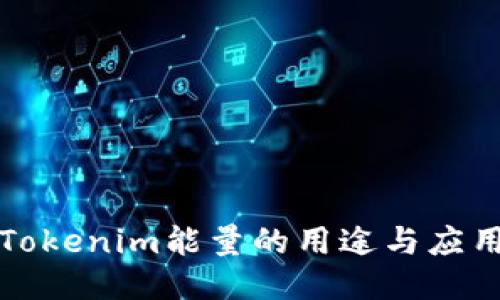 Tokenim能量的用途与应用