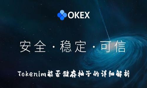 Tokenim能否储存柚子的详细解析