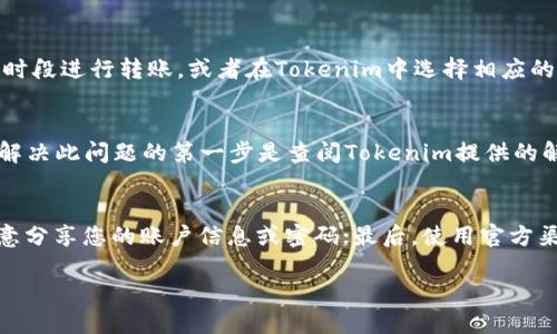   如何将Tokenim转账到火币TCR教程 / 
 guanjianci Tokenim, 火币, TCR, 数字货币转账 /guanjianci 

在数字货币的世界里，用户们经常需要将自己的资产从一个平台转移到另一个平台，例如从Tokenim转账到火币TCR。虽然看似简单，但为了确保资金安全和顺利交易，了解整个过程至关重要。本文将详细介绍如何将Tokenim转账到火币TCR，并解答一些潜在的问题。

一、Tokenim账户的准备
在进行转账之前，确保您拥有一个有效的Tokenim账户。如果您尚未注册，请首先访问Tokenim的官网并完成注册流程。注册后，您需要完成身份验证以及设置二次验证，以保护您的账户安全。

二、了解火币TCR是什么
火币TCR是火币交易所中的一种数字货币，通常用于在火币平台上进行交易、支付手续费或参与其他投资项目。了解TCR的基本概念和功能可以帮助你更好地操作和管理你的资产。

三、Tokenim转账到火币的步骤
将Tokenim转账到火币的步骤可以分为几个主要阶段：

ol
li登录您的Tokenim账户。/li
li找到您想要转账的数字货币（例如，这是你在Tokenim上持有的TRC-20代币）。/li
li点击“转账”或“提币”选项。/li
li输入火币的相关地址，确保准确无误。/li
li输入转账金额，并确认所需的网络费用。/li
li输入二次验证信息，然后确认转账。/li
li检查转账状态，确保资金成功到达火币账户。/li
/ol

四、可能遇到的问题及解决方法
在转账过程中，用户可能会遇到一些问题。下面我们将详细探讨五个常见问题及其解决方案。

1. 转账时地址填写错误怎么办？
转账时，地址填写错误可能导致资金丢失。为了避免这种情况，必须谨慎核对两个账户的地址。在进行转账前，可以通过复制粘贴的方式将火币钱包地址粘贴到Tokenim中，减少手动输入时出错的可能性。如果已经提交了错误的地址，通常无法撤回或更正转账，这就是数字货币交易的不可逆性特性。

2. 转账状态未更新，资金没到账怎么办？
如果您发现转账状态未更新，首先要检查转账记录，确认是否显示“已完成”或“处理中”。许多因素可能影响转账速度，包括网络拥堵、手续费设置、节点确认时间等。如果转账已超过预计的处理时间，建议您查阅Tokenim和火币的公告，获取有关网络状态的信息。如果依然存在疑问，联系Tokenim或火币的客服也是一个不错的选择。

3. 转账过程中手续费高怎么办？
转账手续费通常与网络状况、转账金额等因素有关。当网络繁忙时，手续费可能会上升。如果您认为手续费过高，您可以尝试在网络相对不忙的时段进行转账，或者在Tokenim中选择相应的手续费级别来降低成本。不过，过低的手续费可能会导致处理时间延长，因此建议在找准平衡点进行转账。

4. 我的Tokenim账号被锁定，无法转账该怎么办？
如果Tokenim账号被锁定，您将无法进行转账交易。这种情况可能由于多次的错误密码输入、异常交易活动、或未完成的身份验证等原因导致。解决此问题的第一步是查阅Tokenim提供的解锁流程，通常需要您通过电子邮件或在线客服提交身份验证信息。请耐心等待并按照指导完成相关步骤。

5. 如何确保转账安全，避免被诈骗？
在进行数字货币转账时，保障资金安全尤为重要。要提高转账安全性，您可以采取以下措施：首先，确保您的账户启用了双重验证；其次，不要随意分享您的账户信息或密码；最后，使用官方渠道与火币、Tokenim进行互动，避免任何不明链接或邮件。此外，定期查看账户活动和交易历史也是保持安全的一种方式。

通过以上详细介绍，相信您对Tokenim转账到火币TCR的过程有了更深入的了解。如果还有其他疑问，欢迎随时咨询，确保您的数字资产安全！