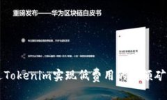 如何通过Tokenim实现低费用的小额矿工费交易