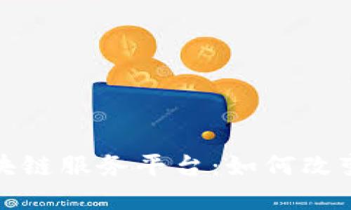 : 兰州最新区块链服务平台：如何改变你的商业模式