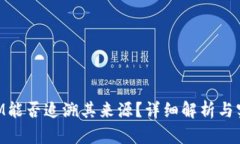 TokenIM能否追溯其来源？详细解析与实际应用