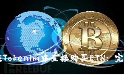如何在Tokenim中直接购买ETH: 完整指南