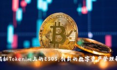 : 全面揭秘Tokenim上的ESOS：创新的数字资产管理解