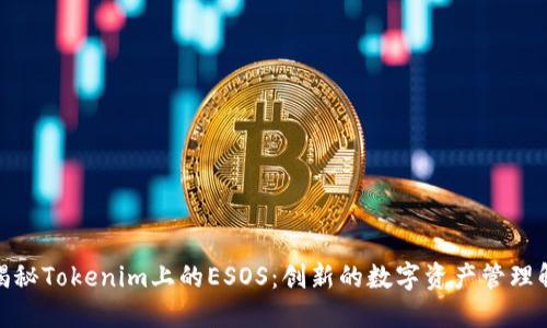 : 全面揭秘Tokenim上的ESOS：创新的数字资产管理解决方案
