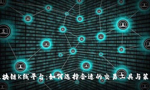 区块链K线平台：如何选择合适的交易工具与策略