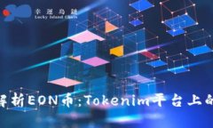 : 全面解析EON币：Tokenim平台上的新机遇