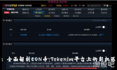 : 全面解析EON币：Tokenim平台上的新机遇