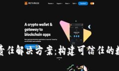 区块链平台责任解决方案：构建可信任的数字交