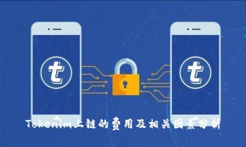 Tokenim上链的费用及相关因素分析