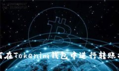 如何在Tokenim钱包中进行转账操作