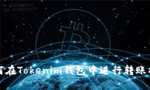 如何在Tokenim钱包中进行转账操作