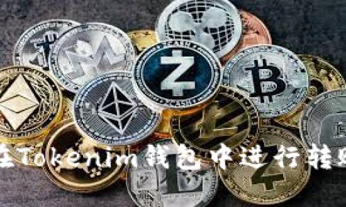 如何在Tokenim钱包中进行转账操作