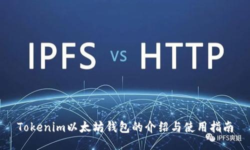 Tokenim以太坊钱包的介绍与使用指南