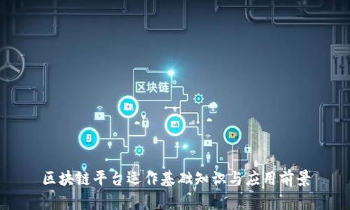 区块链平台运作基础知识与应用前景