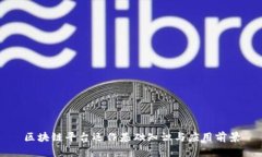 区块链平台运作基础知识与应用前景