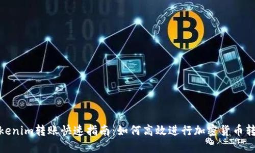 Tokenim转账快速指南：如何高效进行加密货币转账