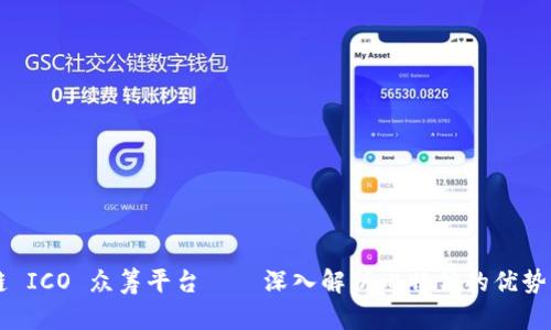 区块链 ICO 众筹平台——深入解析比特侯的优势与应用