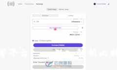 区块链 ICO 众筹平台——深入解析比特侯的优势与