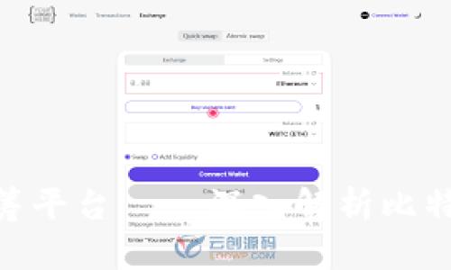 区块链 ICO 众筹平台——深入解析比特侯的优势与应用