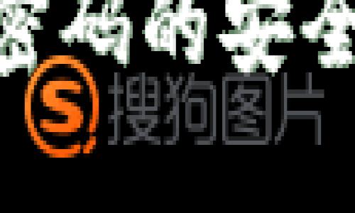 Tokenim交易密码的安全性及设置指南