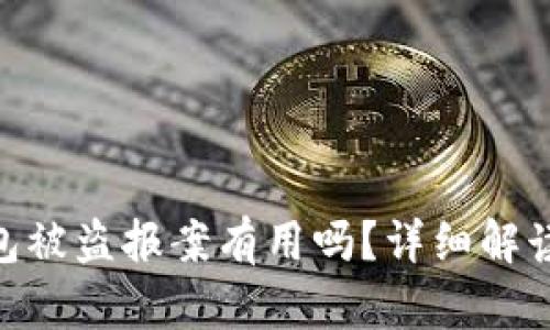 Tokenim钱包被盗报案有用吗？详细解读与用户指南