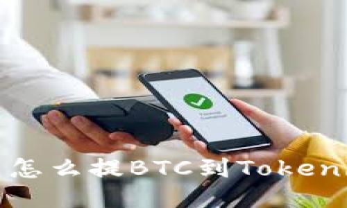 火币网怎么提BTC到Tokenim钱包