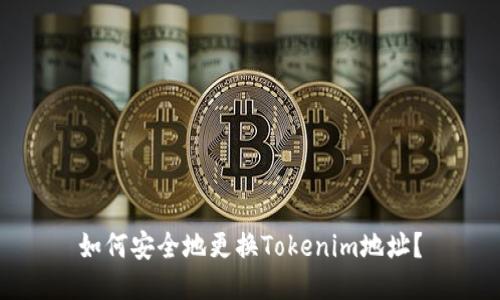 如何安全地更换Tokenim地址？