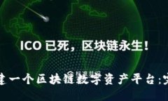 如何搭建一个区块链数字资产平台：完整指南