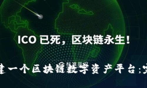 如何搭建一个区块链数字资产平台：完整指南