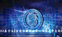 : DEX是什么？全方位解析去中心化交易平台的种类