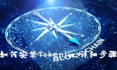 搜索: 安卓手机如何安装Tokenim：详细步骤与常见问题解答