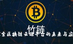 探索区块链云端平台的未来与应用