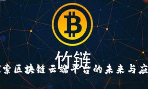 探索区块链云端平台的未来与应用