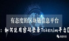 : 如何使用密码登录Tokenim平台？