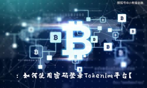 : 如何使用密码登录Tokenim平台？