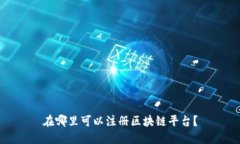 在哪里可以注册区块链平台？